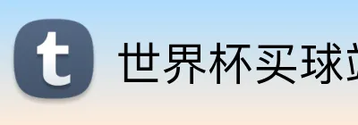 世界杯买球站 Logo